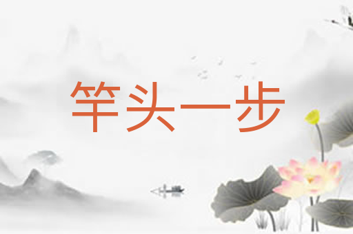 竿头一步