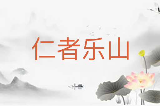 仁者乐山