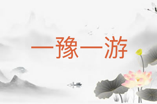 一豫一游