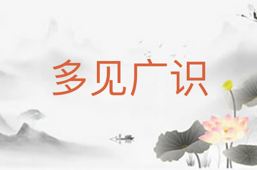 多见广识