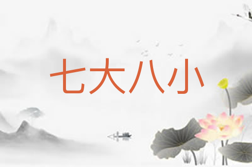 七大八小
