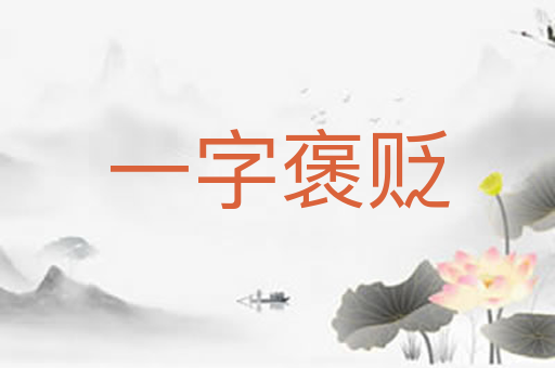 一字褒贬