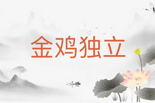 金鸡独立
