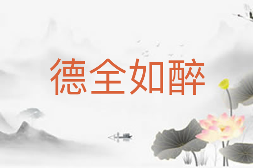 德全如醉