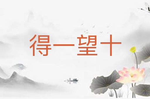 得一望十