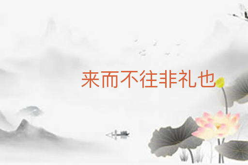 来而不往非礼也