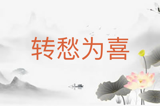 转愁为喜