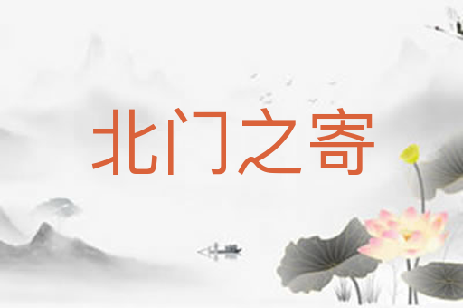 北门之寄