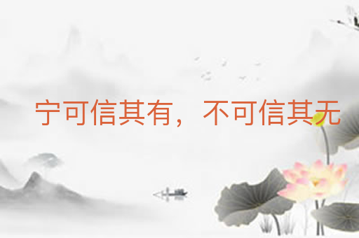 宁可信其有，不可信其无