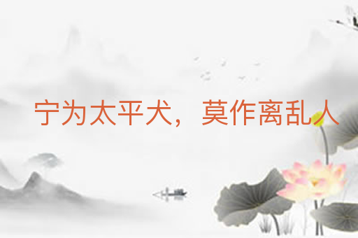 宁为太平犬，莫作离乱人
