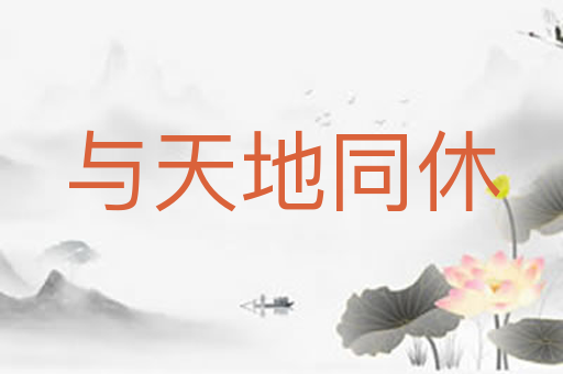 与天地同休