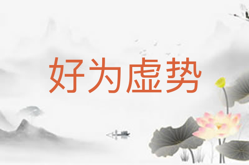 好为虚势