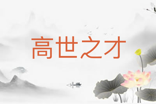 高世之才