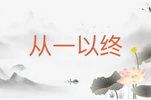 从一以终