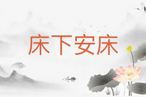 床下安床