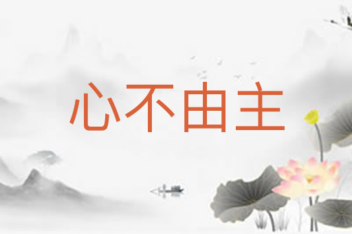 心不由主