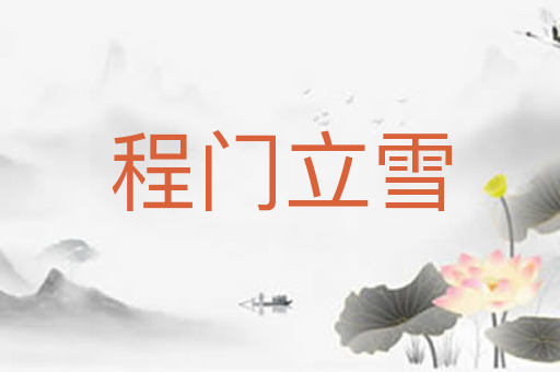 程门立雪