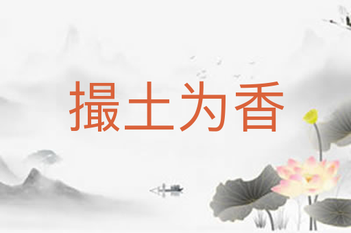 撮土为香