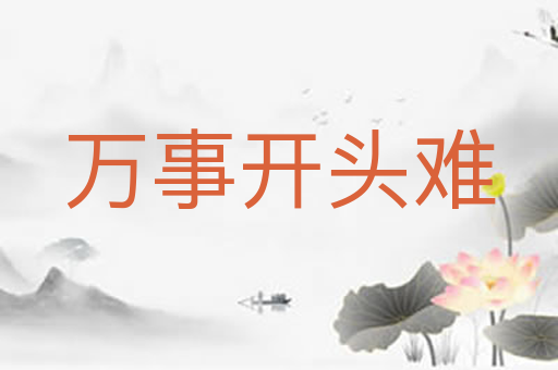 万事开头难
