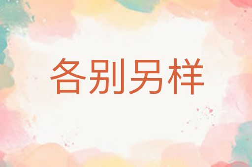 各别另样