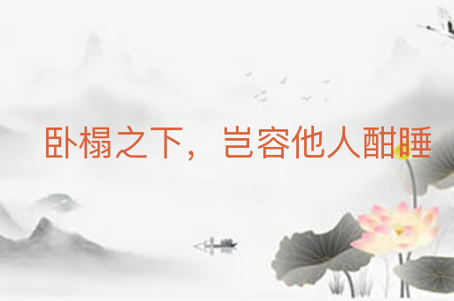 卧榻之下，岂容他人酣睡