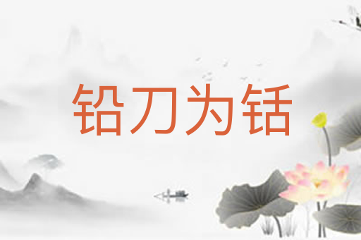 铅刀为铦