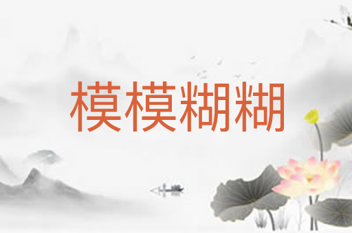 模模糊糊