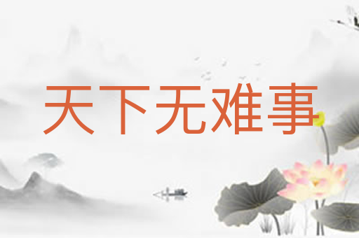 天下无难事