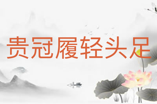 贵冠履轻头足