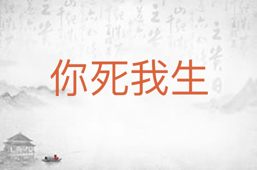 你死我生