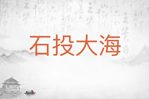 石投大海