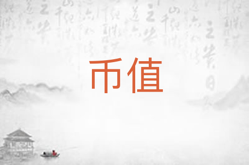 币值