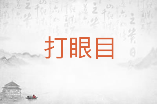 打眼目