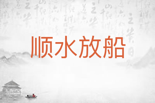 顺水放船