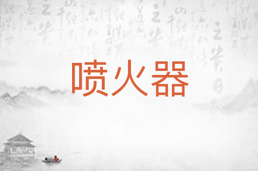 喷火器