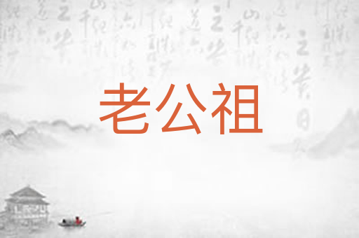 老公祖