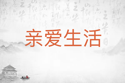 亲爱生活
