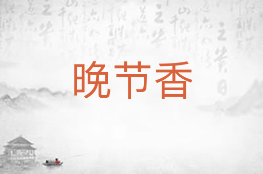 晚节香