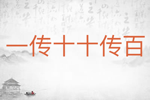 一传十十传百