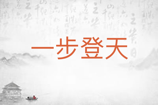 一步登天
