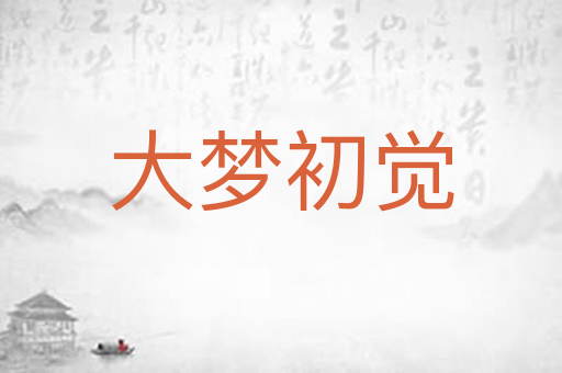 大梦初觉