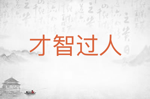 才智过人
