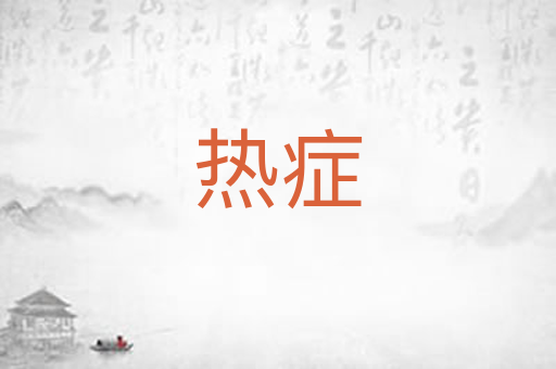 热症