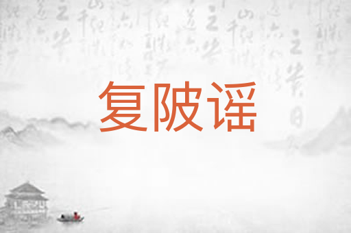 复陂谣