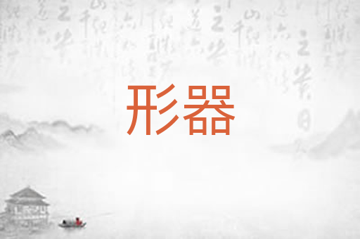 形器