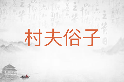 村夫俗子