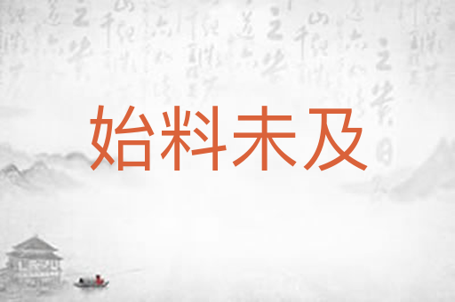 始料未及