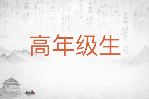 高年级生