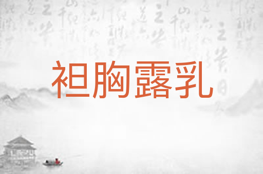 袒胸露乳