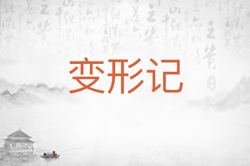 变形记